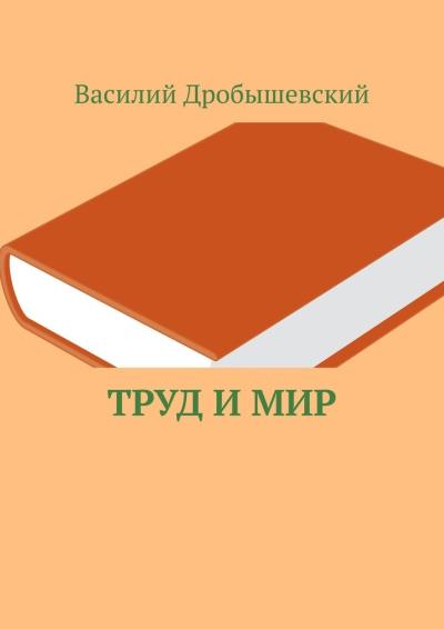 Книга Труд и мир (Василий Дробышевский)